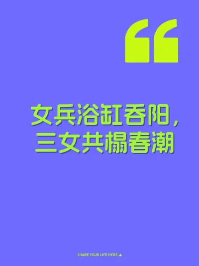女兵浴缸吞阳，三女共榻春潮