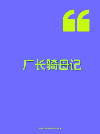 厂长骑母记