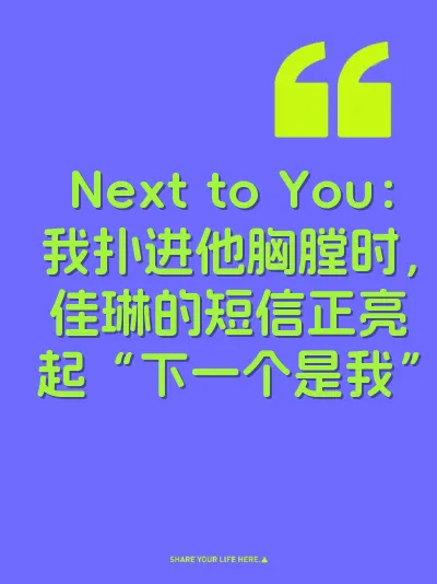 Next to You：我扑进他胸膛时，佳琳的短信正亮起“下一个是我”