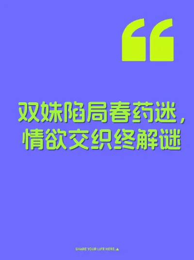 双姝陷局春药迷，情欲交织终解谜