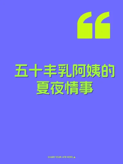 五十丰乳阿姨的夏夜情事