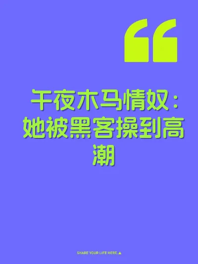 午夜木马情奴:她被黑客操到高潮