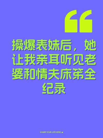 操爆表妹后，她让我亲耳听见老婆和情夫床笫全纪录