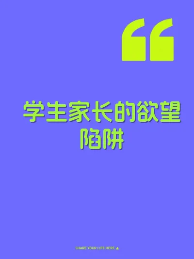 学生家长的欲望陷阱