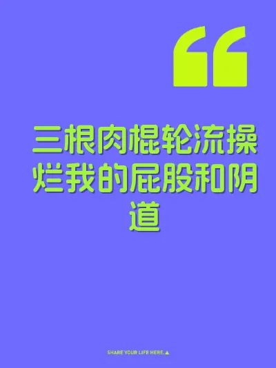 三根肉棍轮流操烂我的屁股和阴道