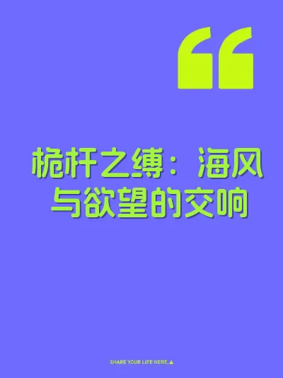 桅杆之缚：海风与欲望的交响
