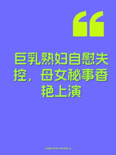 巨乳熟妇自慰失控，母女秘事香艳上演