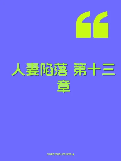 人妻陷落 第十三章