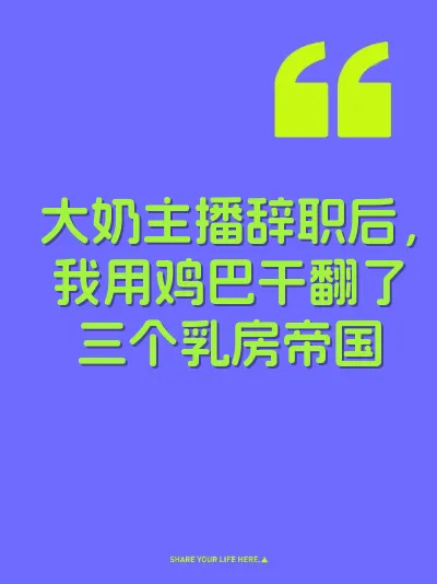 大奶主播辞职后，我用鸡巴干翻了三个乳房帝国