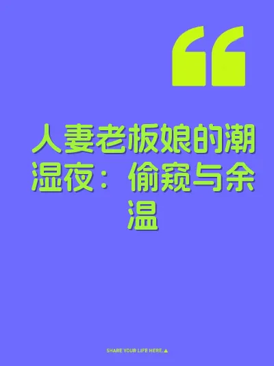 人妻老板娘的潮湿夜：偷窥与余温