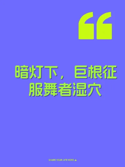 暗灯下，巨根征服舞者湿穴