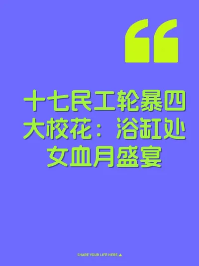 十七民工轮暴四大校花：浴缸处女血月盛宴