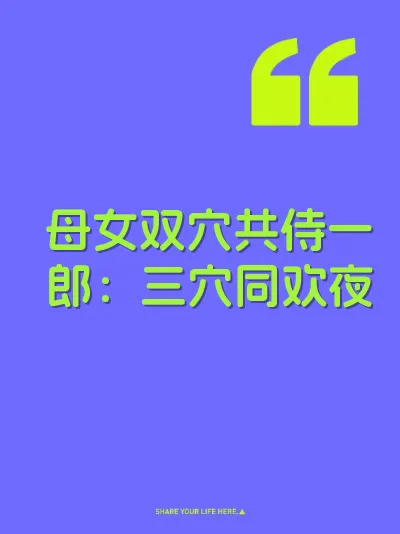 母女双穴共侍一郎:三穴同欢夜
