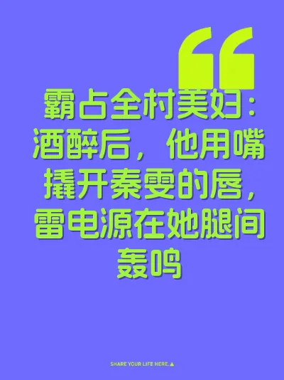 霸占全村美妇：酒醉后，他用嘴撬开秦雯的唇，雷电源在她腿间轰鸣