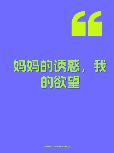 妈妈的诱惑，我的欲望