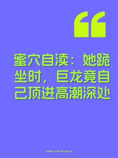 蜜穴自渎：她跪坐时，巨龙竟自己顶进高潮深处