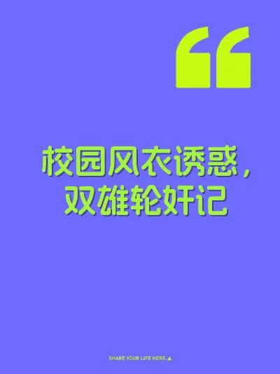 校园风衣诱惑，双雄轮奸记