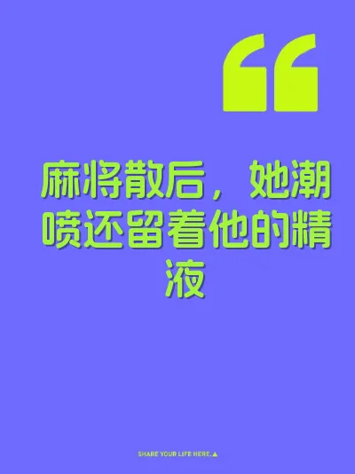麻将散后，她潮喷还留着他的精液