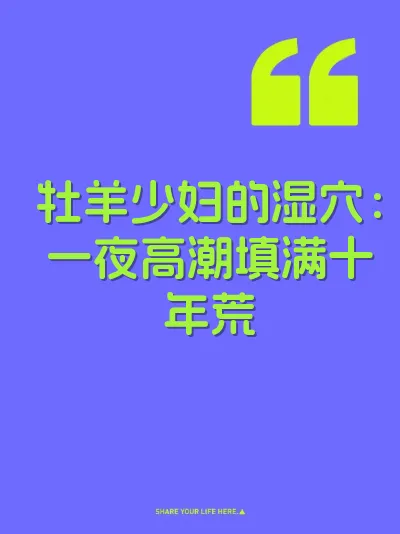 牡羊少妇的湿穴：一夜高潮填满十年荒