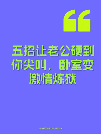 五招让老公硬到你尖叫，卧室变激情炼狱