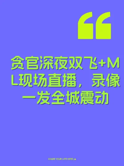 贪官深夜双飞+ML现场直播，录像一发全城震动