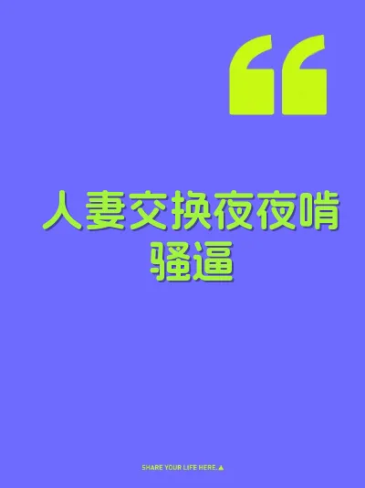 人妻交换夜夜啃骚逼