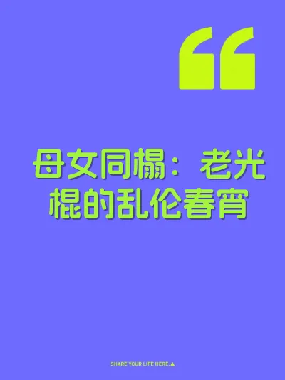 母女同榻：老光棍的乱伦春宵