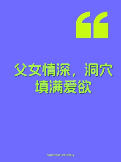 父女情深，洞穴填满爱欲