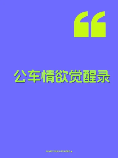 公车情欲觉醒录