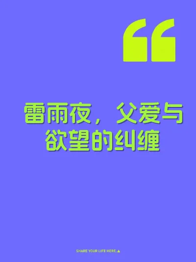 雷雨夜，父爱与欲望的纠缠