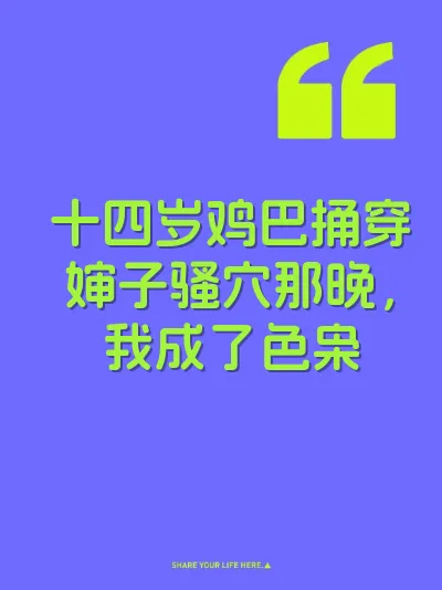 十四岁鸡巴捅穿婶子骚穴那晚，我成了色枭