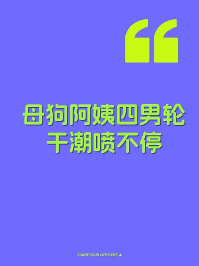 母狗阿姨四男轮干潮喷不停