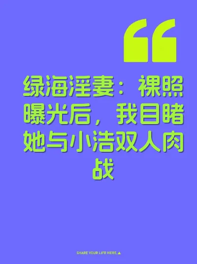 绿海淫妻：裸照曝光后，我目睹她与小浩双人肉战