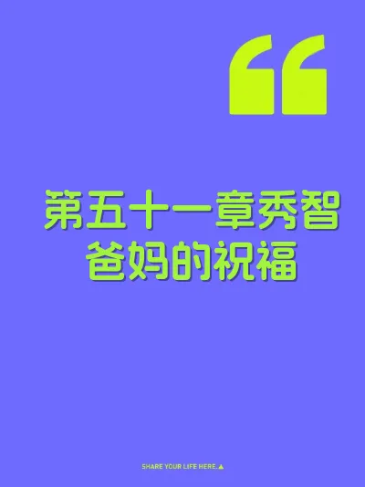 第五十一章秀智爸妈的祝福