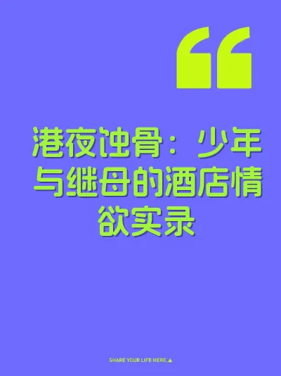 港夜蚀骨：少年与继母的酒店情欲实录
