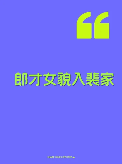 郎才女貌入裴家