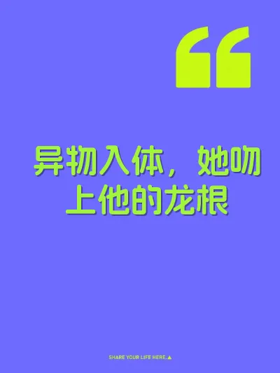异物入体，她吻上他的龙根