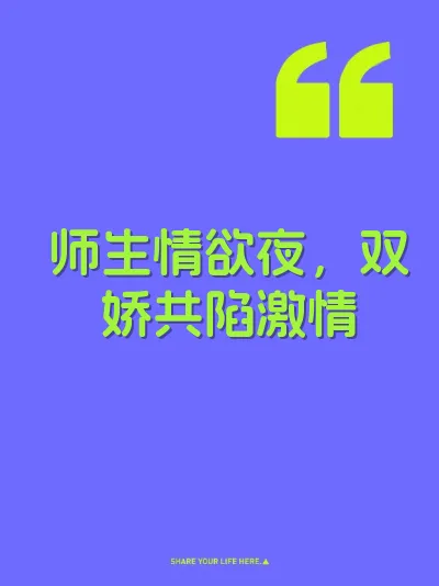 师生情欲夜，双娇共陷激情