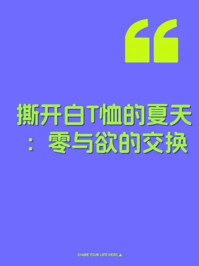 撕开白T恤的夏天：零与欲的交换