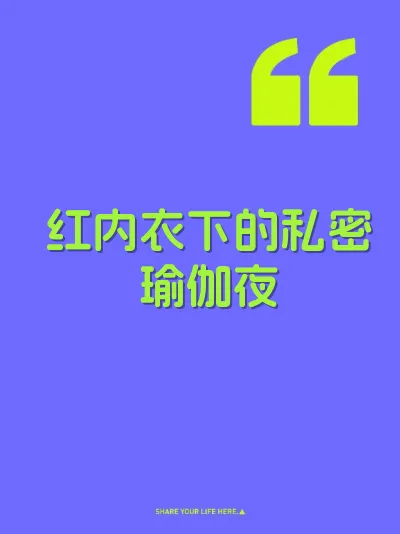 红内衣下的私密瑜伽夜