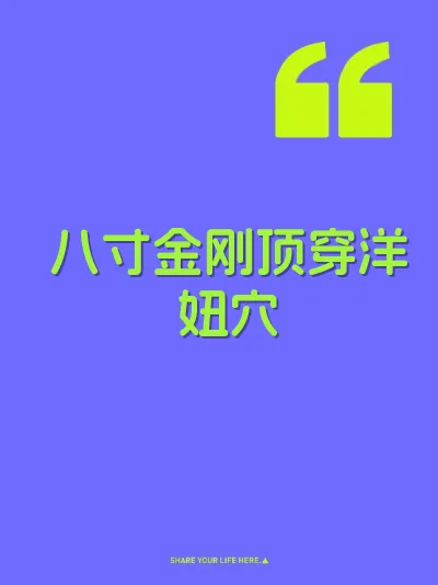 八寸金刚顶穿洋妞穴