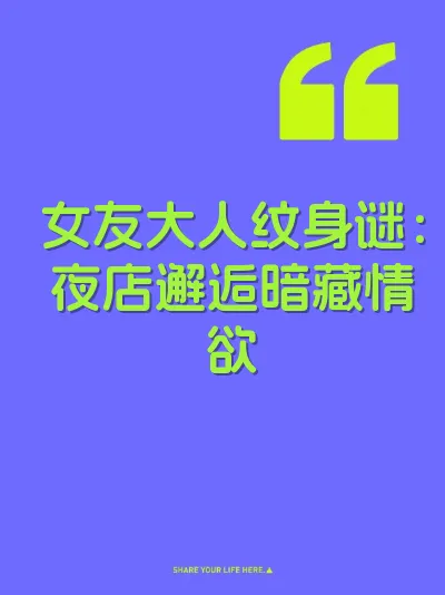 女友大人纹身谜：夜店邂逅暗藏情欲