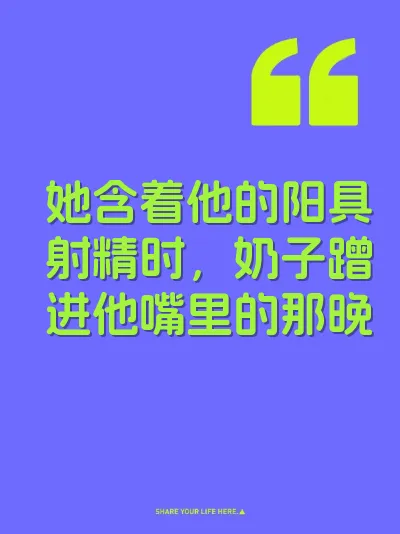 她含着他的阳具射精时，奶子蹭进他嘴里的那晚