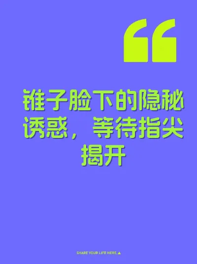 锥子脸下的隐秘诱惑，等待指尖揭开