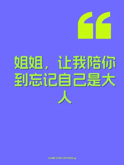 姐姐，让我陪你到忘记自己是大人