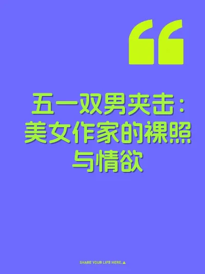 五一双男夹击：美女作家的裸照与情欲