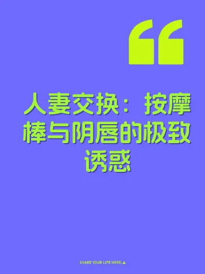 人妻交换：按摩棒与阴唇的极致诱惑