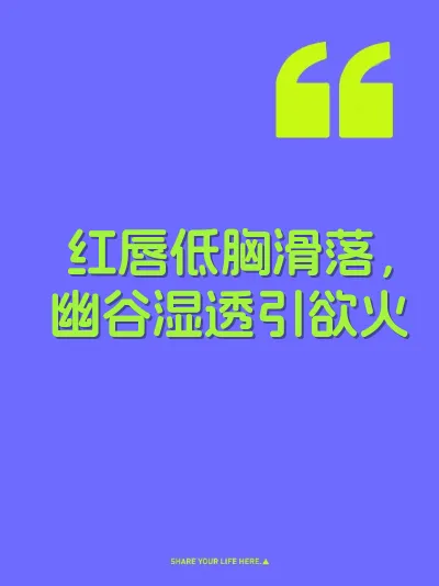 红唇低胸滑落，幽谷湿透引欲火
