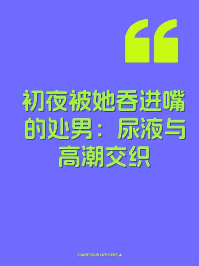 初夜被她吞进嘴的处男：尿液与高潮交织