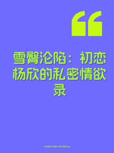 雪臀沦陷：初恋杨欣的私密情欲录